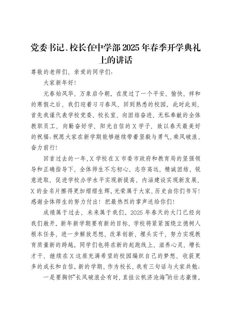 党委书记、校长在中学部2025年春季开学典礼上的讲话-笔杆云