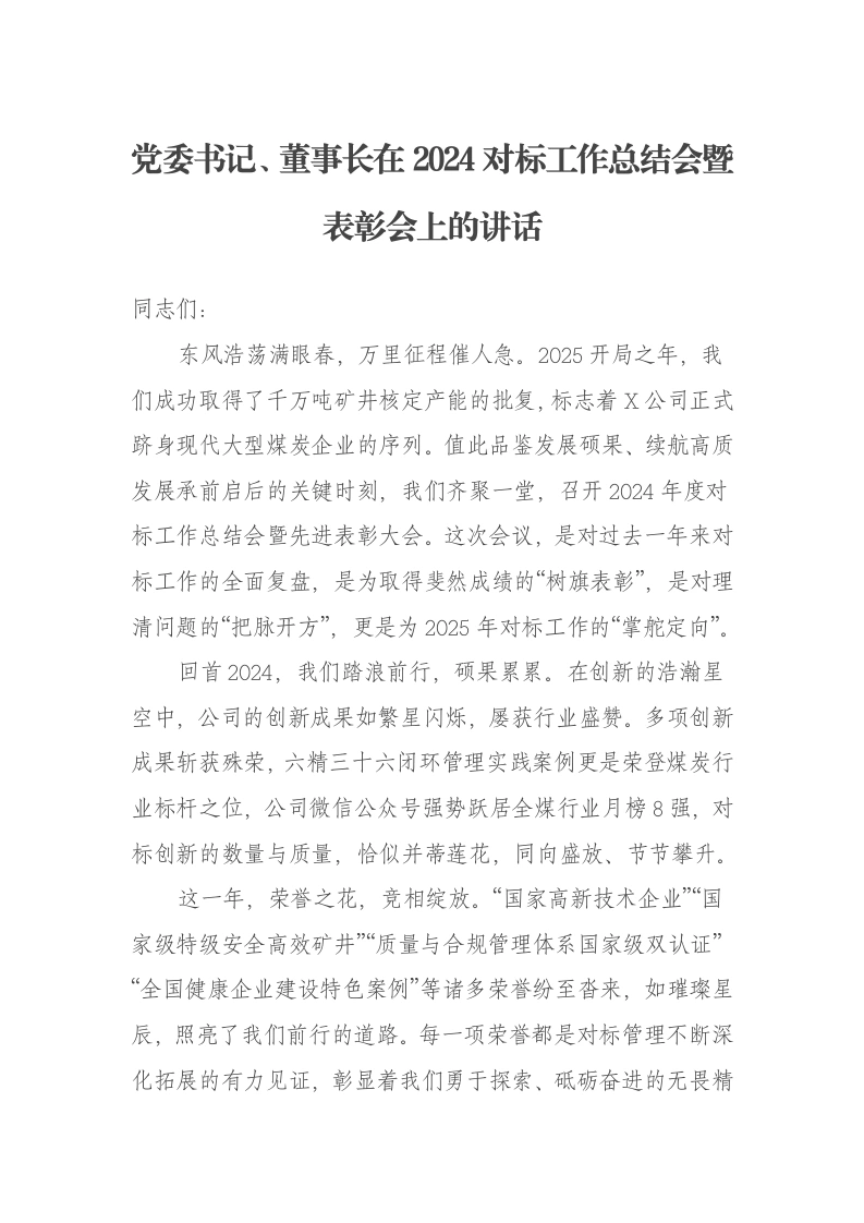 党委书记、董事长在2024对标工作总结会暨表彰会上的讲话-笔杆云