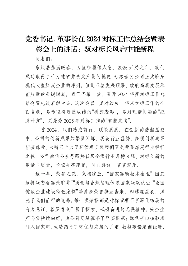党委书记、董事长在2024对标工作总结会暨表彰会上的讲话：驭对标长风启中能新程-笔杆云