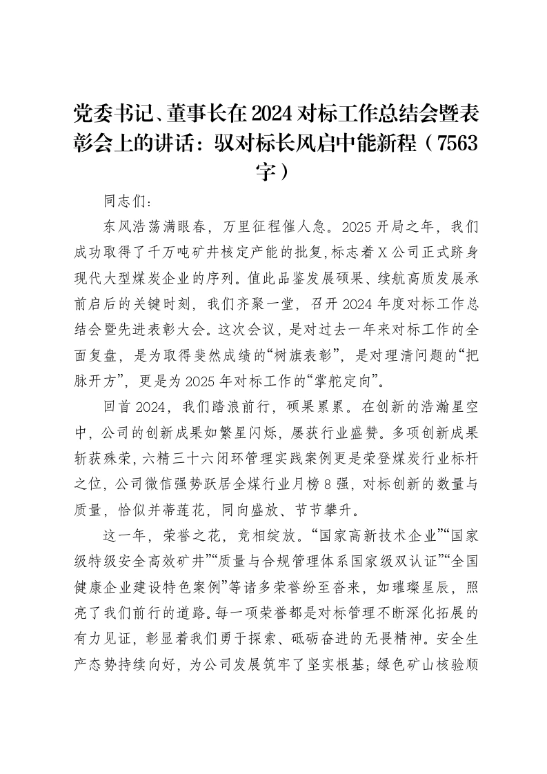 党委书记、董事长在2024对标工作总结会暨表彰会上的讲话：驭对标长风启中能新程（7563字）-笔杆云