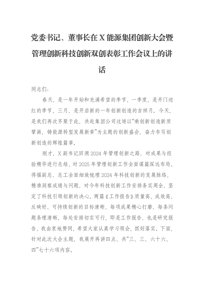 党委书记、董事长在X能源集团创新大会暨管理创新科技创新双创表彰工作会议上的讲话-笔杆云