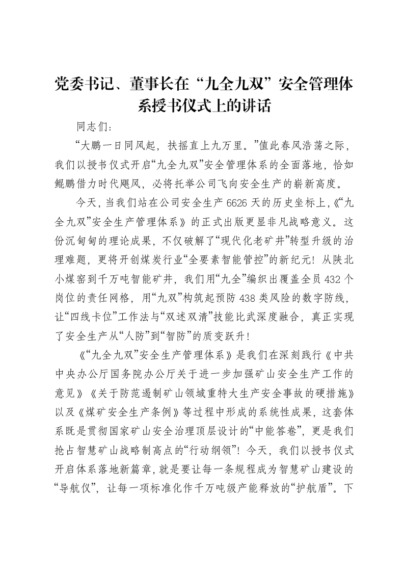 党委书记、董事长在“九全九双”安全管理体系授书仪式上的讲话-笔杆云
