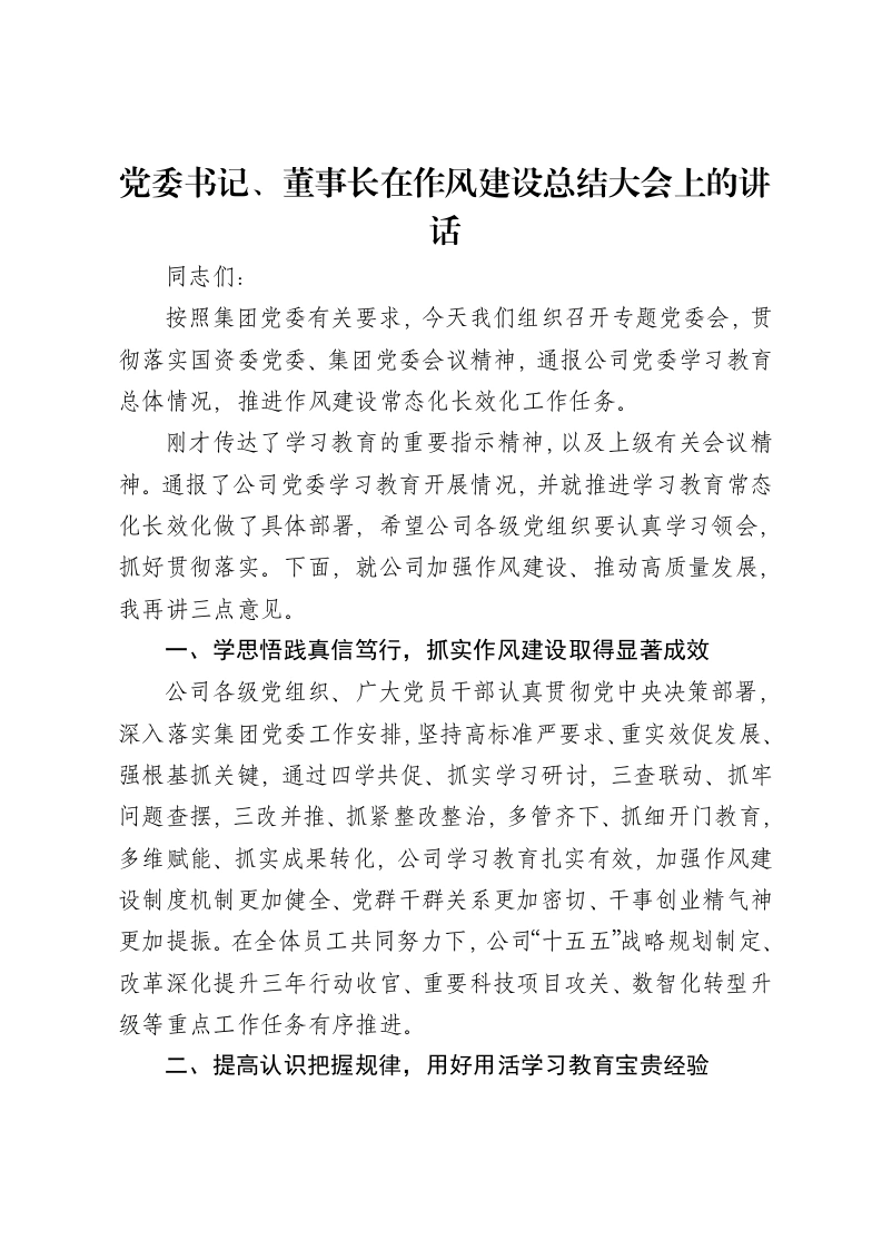 党委书记、董事长在作风建设总结大会上的讲话-笔杆云