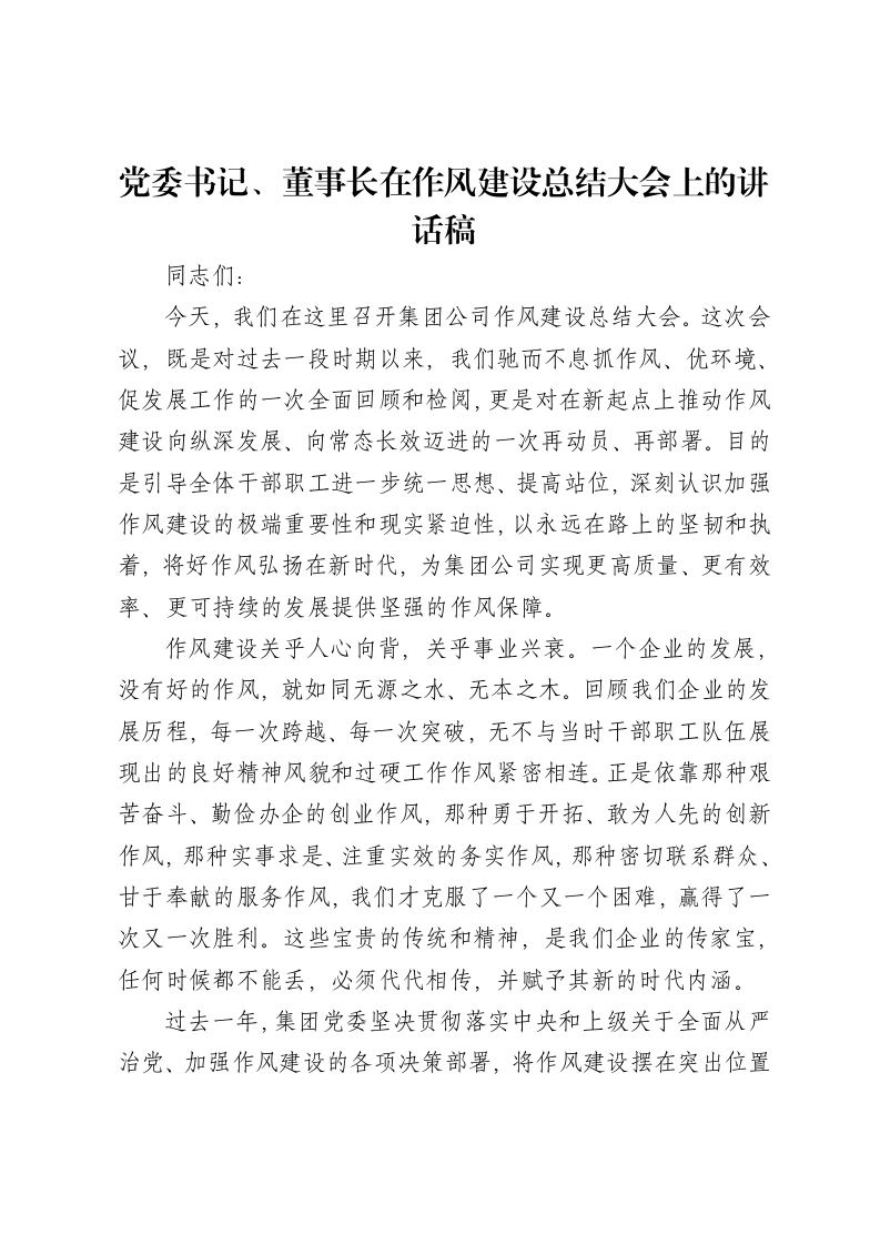党委书记、董事长在作风建设总结大会上的讲话稿-笔杆云