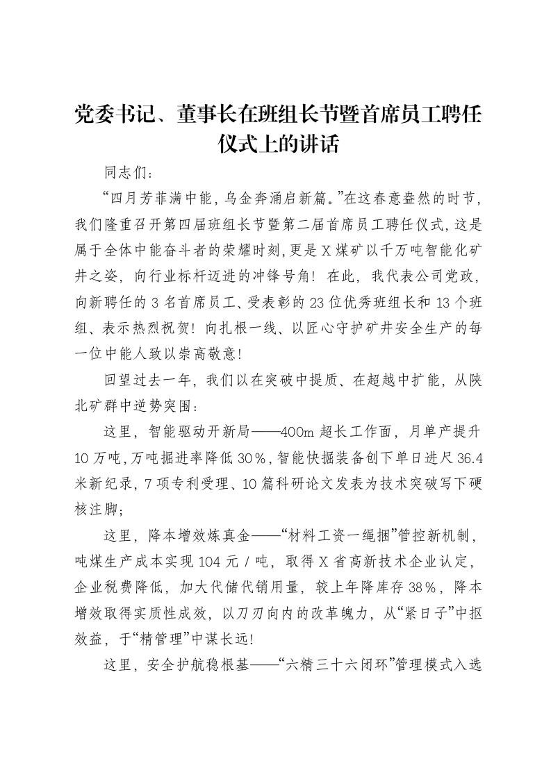 党委书记、董事长在班组长节暨首席员工聘任仪式上的讲话-笔杆云