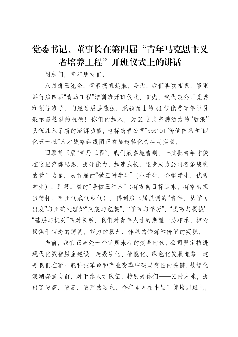 党委书记、董事长在第四届“青年马克思主义者培养工程”开班仪式上的讲话-笔杆云