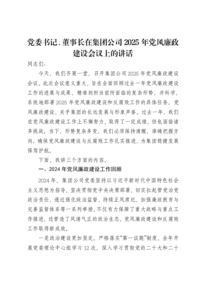 党委书记、董事长在集团公司2025年党风廉政建设会议上的讲话-笔杆云