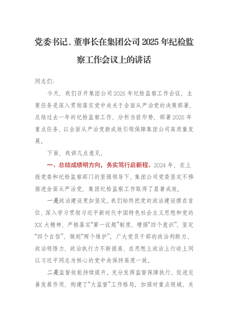 党委书记、董事长在集团公司2025年纪检监察工作会议上的讲话-笔杆云