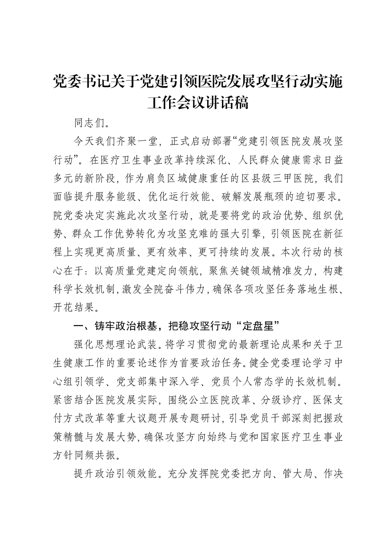 党委书记关于党建引领医院发展攻坚行动实施工作会议讲话稿-笔杆云