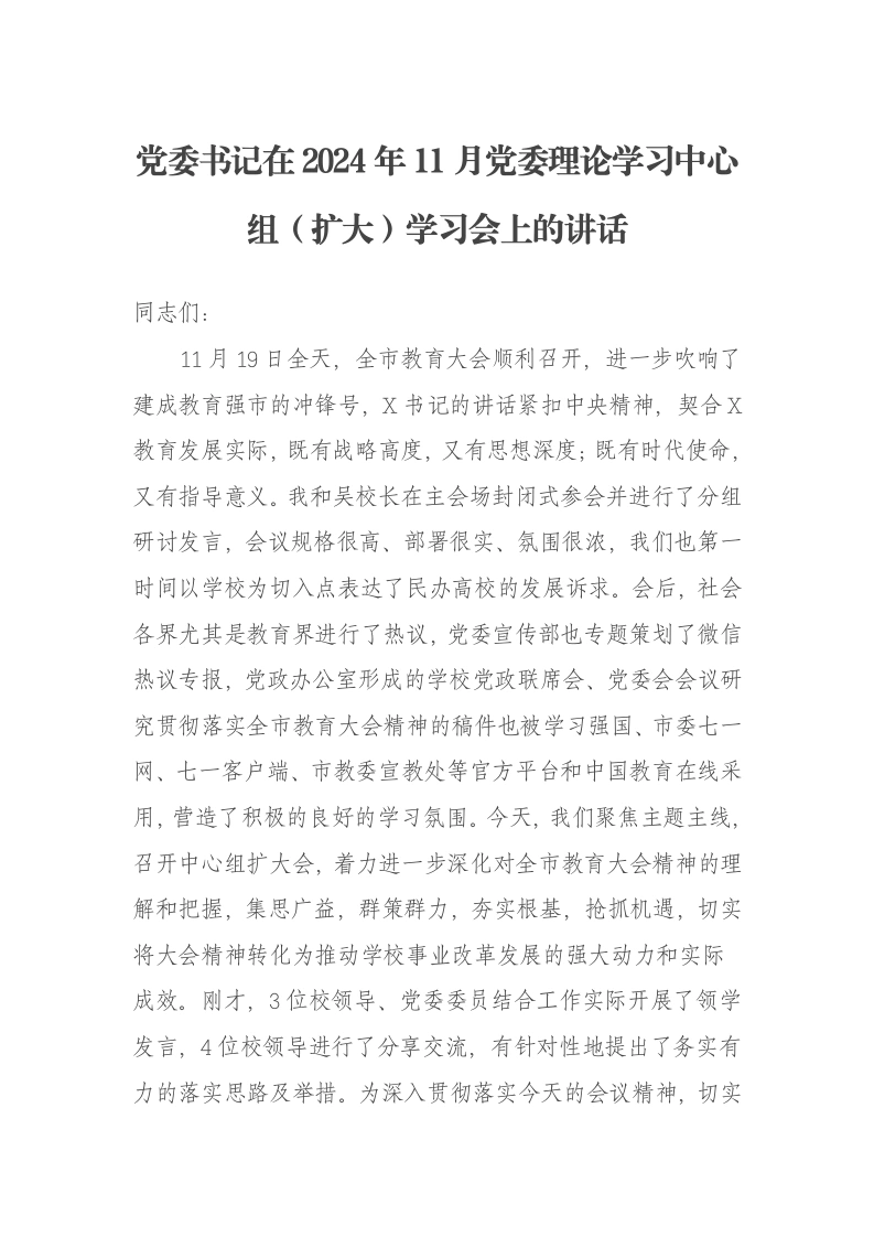党委书记在2024年11月党委理论学习中心组（扩大）学习会上的讲话-笔杆云