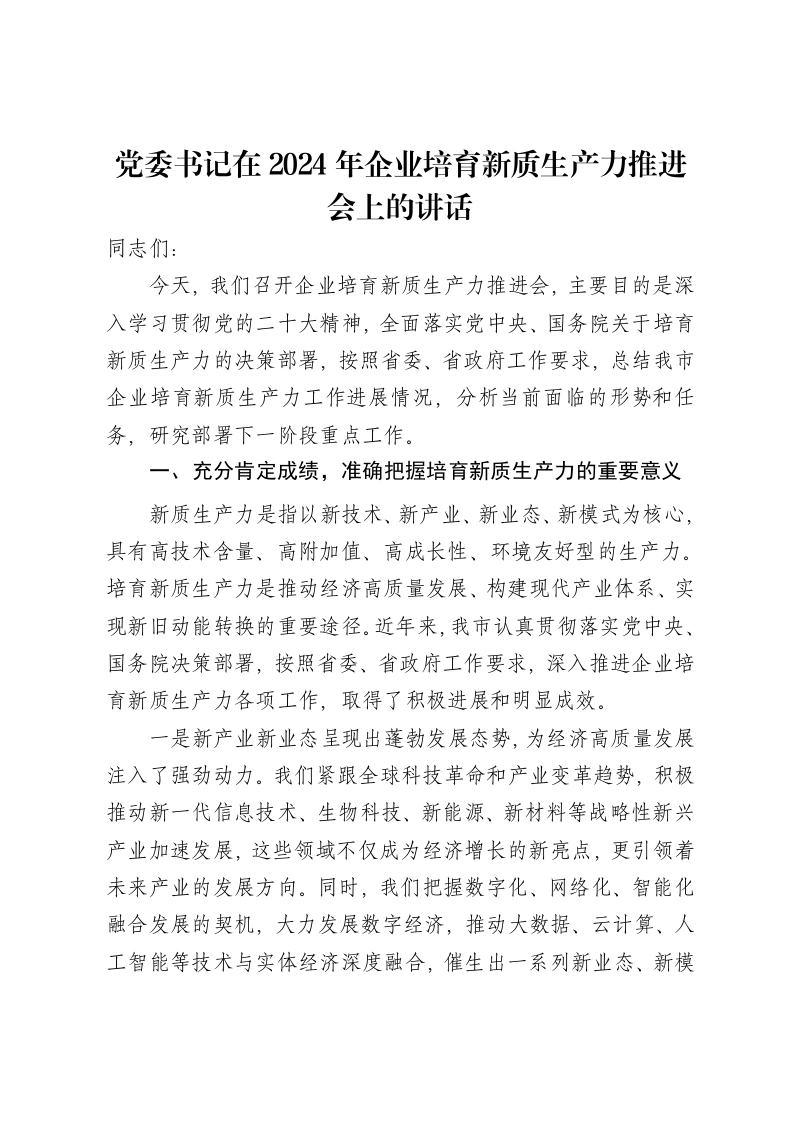 党委书记在2024年企业培育新质生产力推进会上的讲话-笔杆云