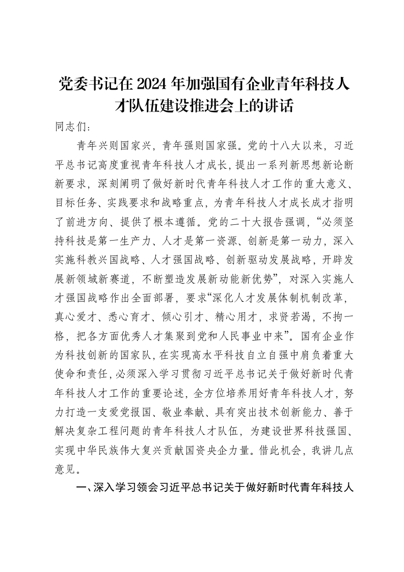 党委书记在2024年加强国有企业青年科技人才队伍建设推进会上的讲话-笔杆云