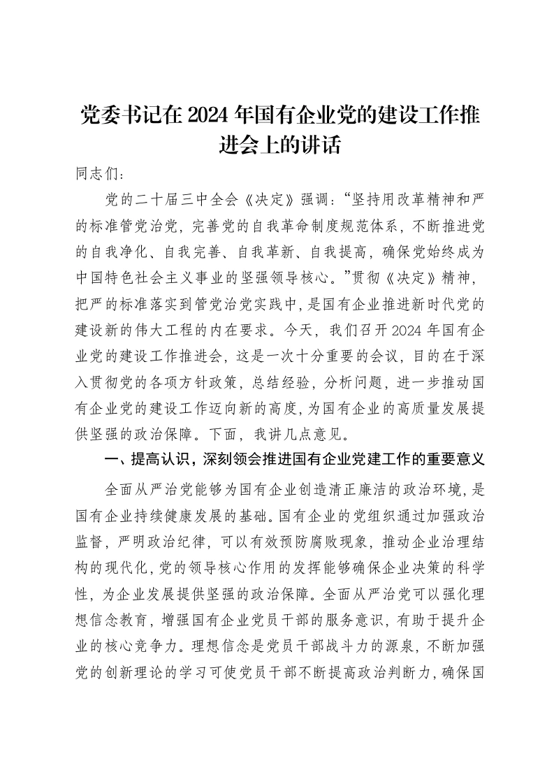 党委书记在2024年国有企业党的建设工作推进会上的讲话-笔杆云