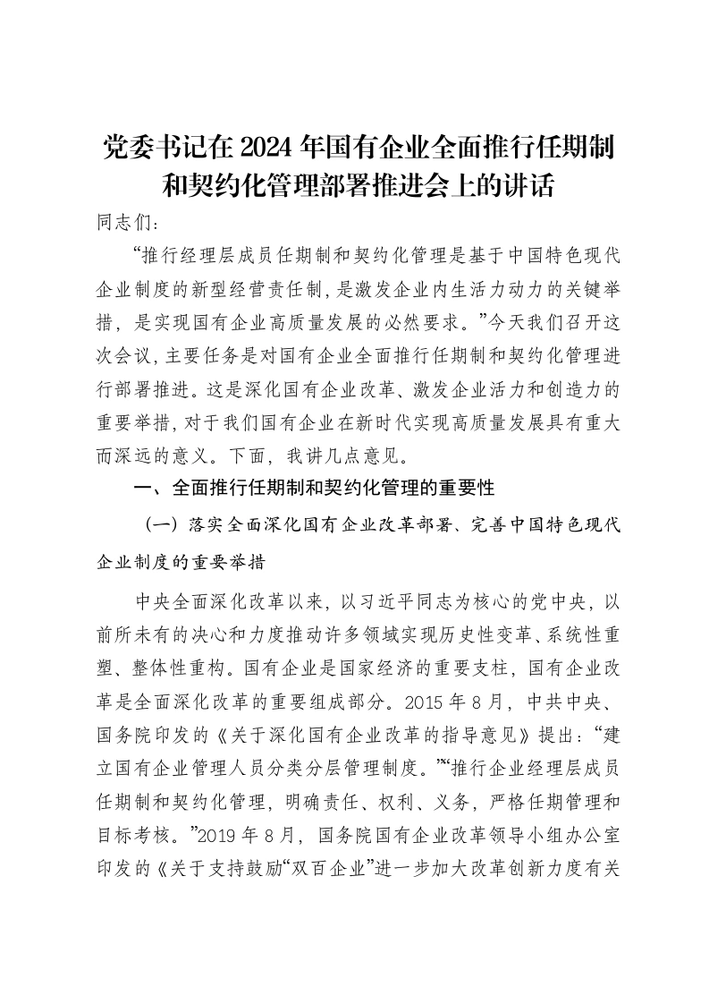 党委书记在2024年国有企业全面推行任期制和契约化管理部署推进会上的讲话-笔杆云