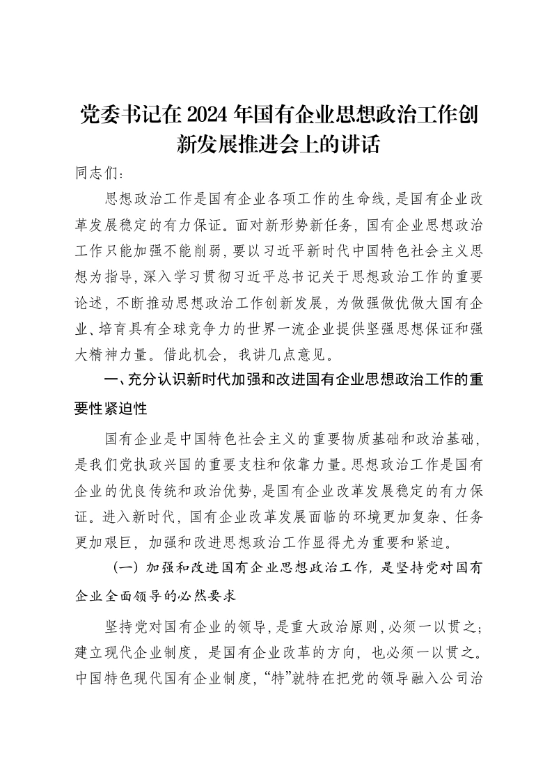 党委书记在2024年国有企业思想政治工作创新发展推进会上的讲话-笔杆云
