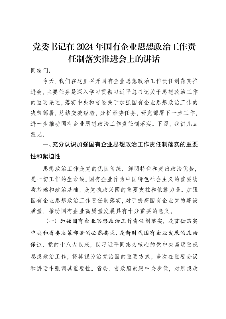 党委书记在2024年国有企业思想政治工作责任制落实推进会上的讲话-笔杆云
