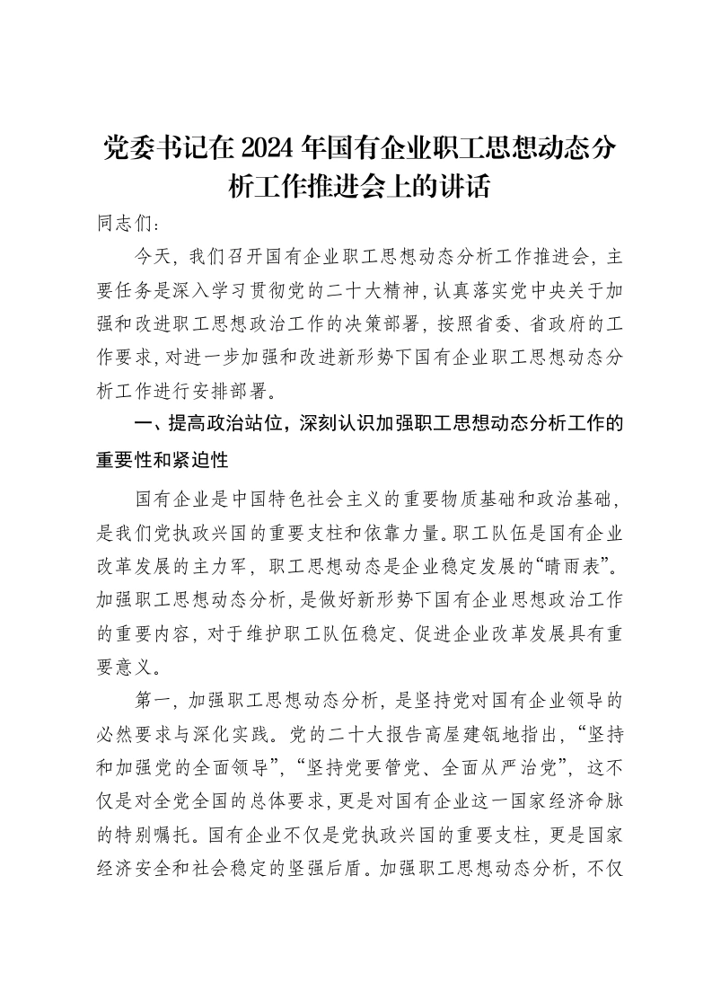 党委书记在2024年国有企业职工思想动态分析工作推进会上的讲话-笔杆云
