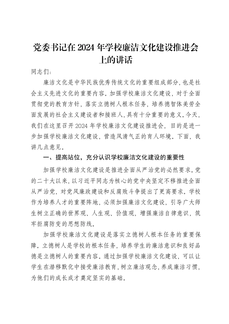 党委书记在2024年学校廉洁文化建设推进会上的讲话-笔杆云