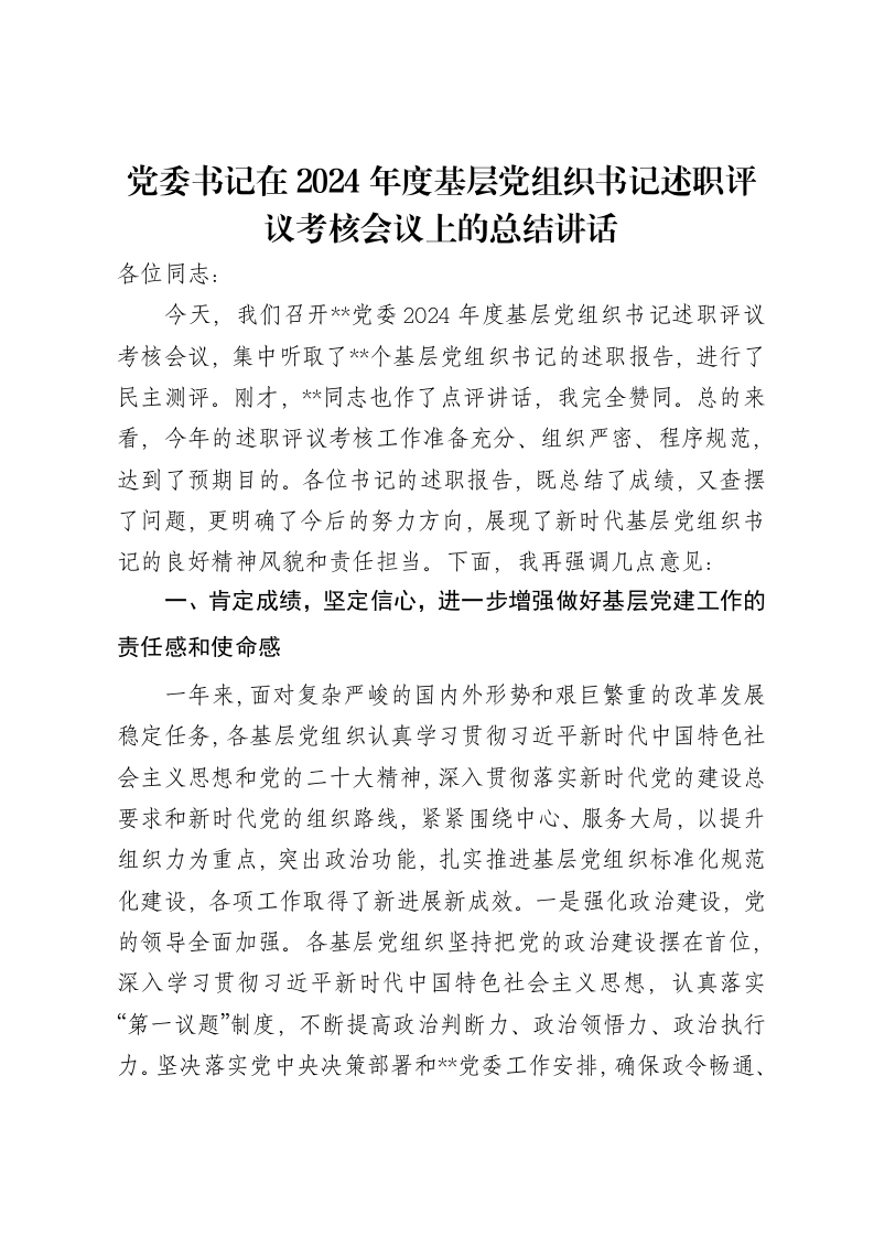 党委书记在2024年度基层党组织书记述职评议考核会议上的总结讲话-笔杆云