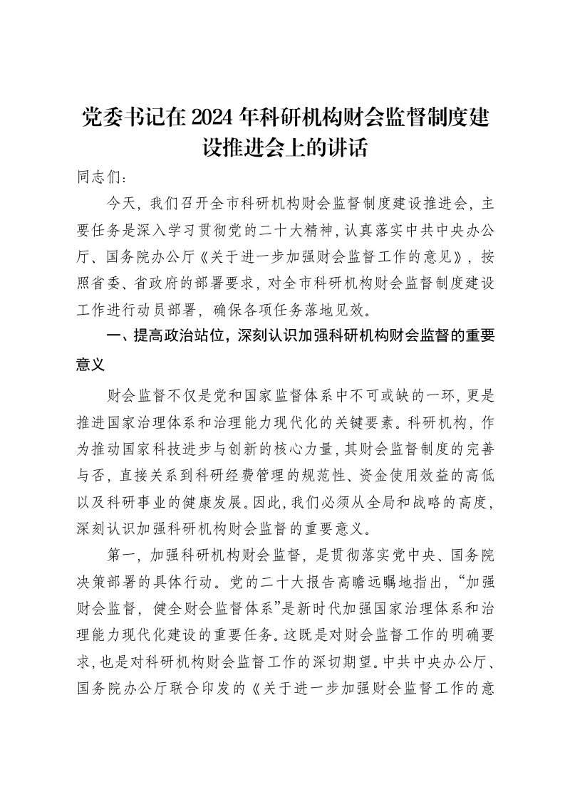 党委书记在2024年科研机构财会监督制度建设推进会上的讲话-笔杆云