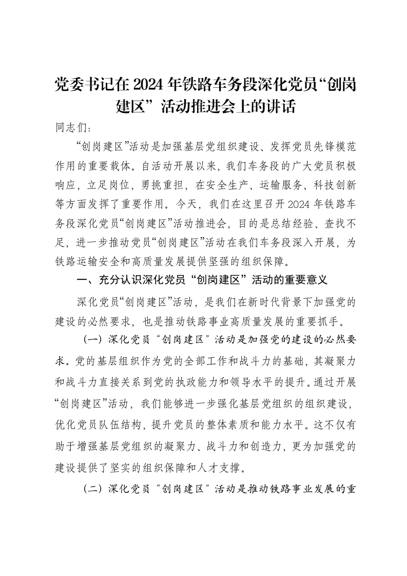 党委书记在2024年铁路车务段深化党员“创岗建区”活动推进会上的讲话-笔杆云