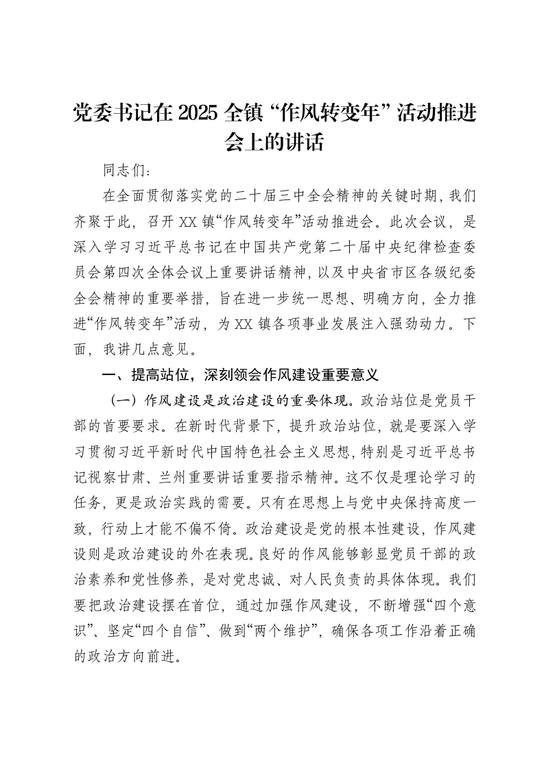 党委书记在2025全镇“作风转变年”活动推进会上的讲话-笔杆云