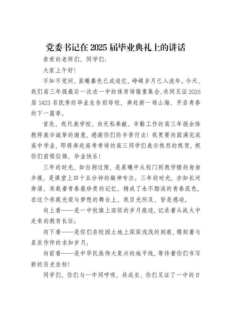 党委书记在2025届毕业典礼上的讲话-笔杆云