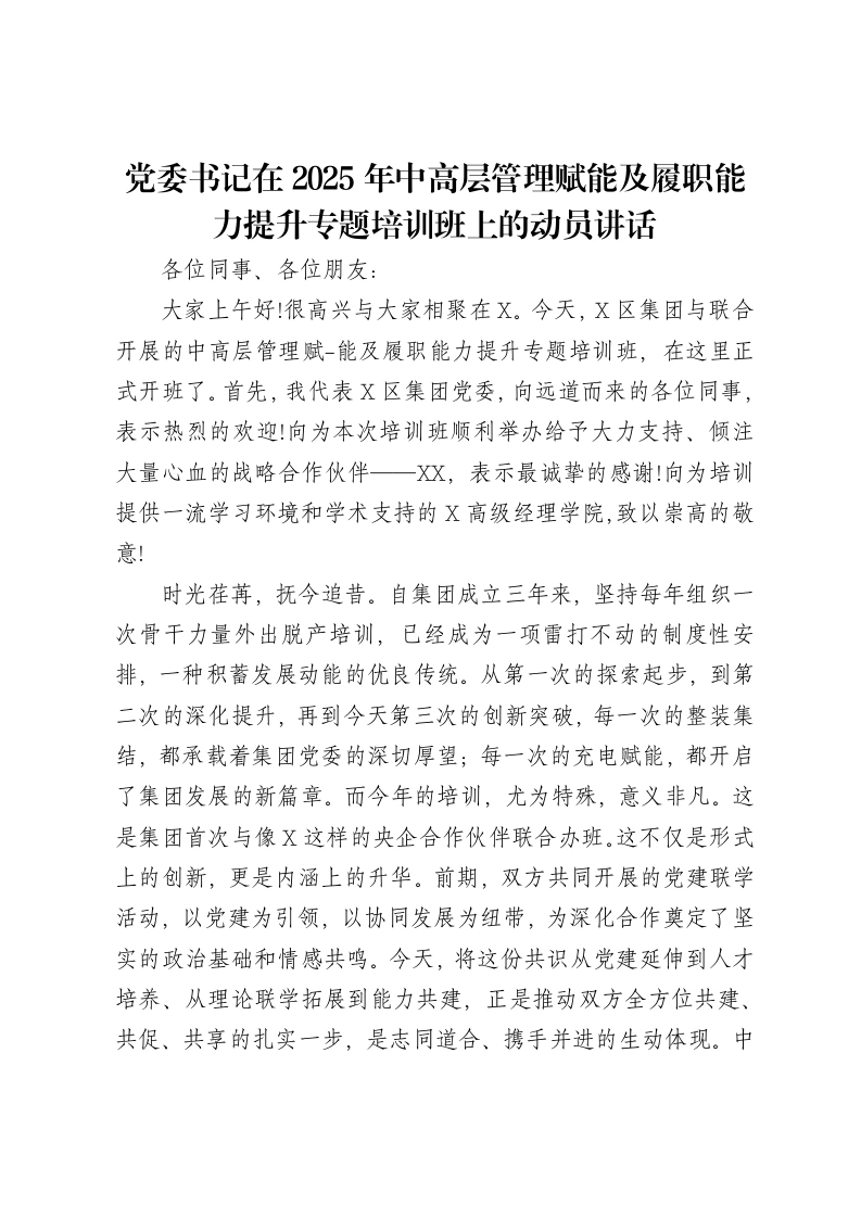 党委书记在2025年中高层管理赋能及履职能力提升专题培训班上的动员讲话-笔杆云