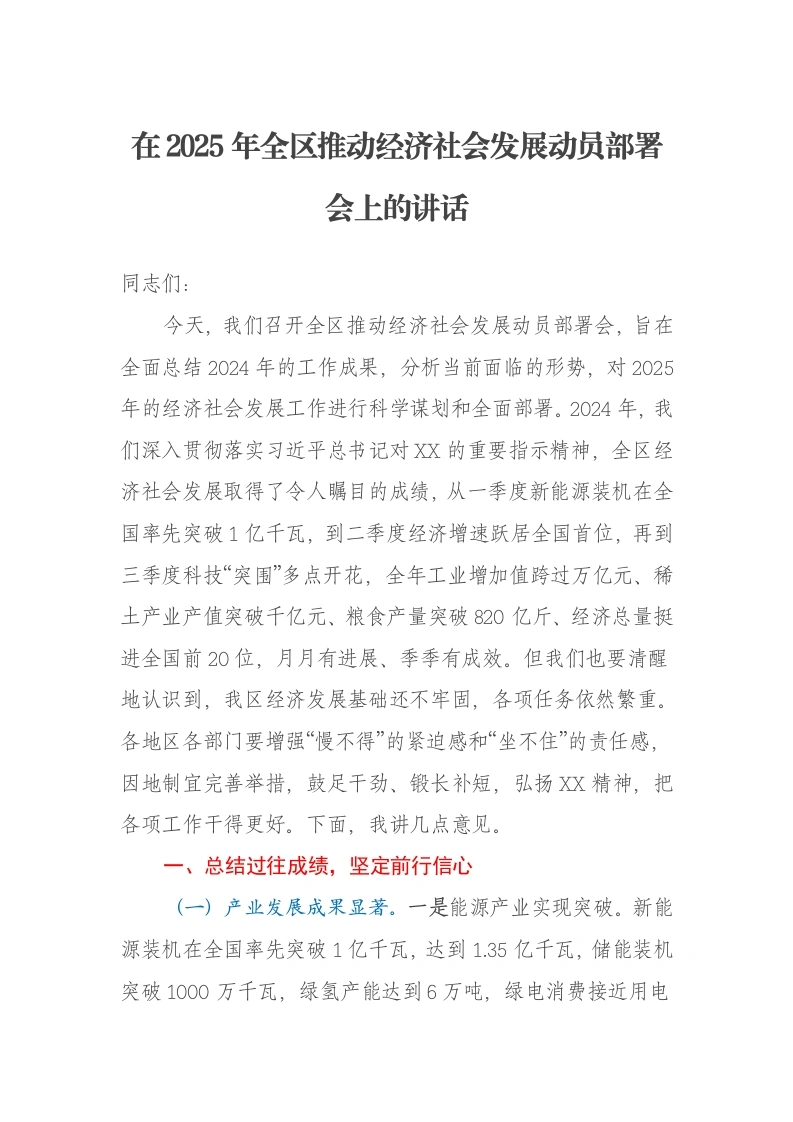 党委书记在2025年全区推动经济社会发展动员部署会上的讲话-笔杆云