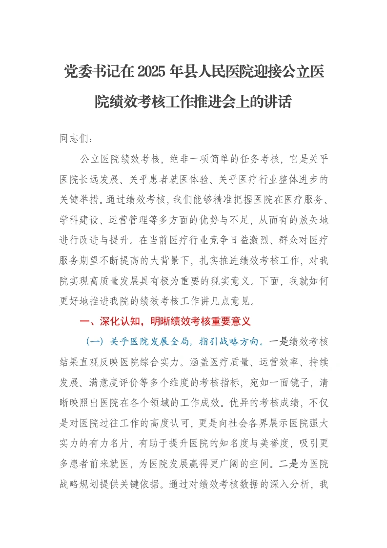 党委书记在2025年县人民医院迎接公立医院绩效考核工作推进会上的讲话-笔杆云