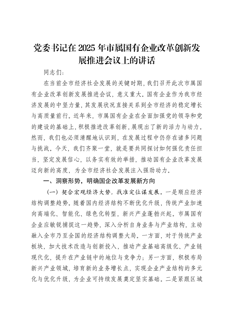 党委书记在2025年市属国有企业改革创新发展推进会议上的讲话-笔杆云
