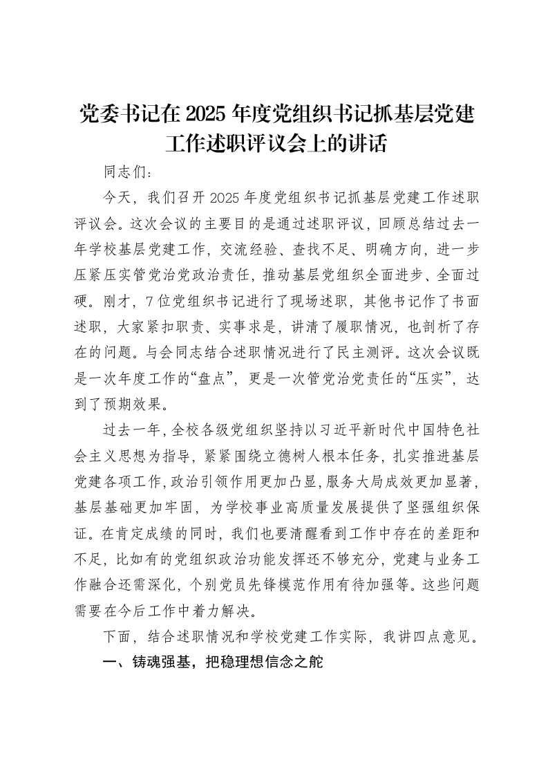 党委书记在2025年度党组织书记抓基层党建工作述职评议会上的讲话-笔杆云