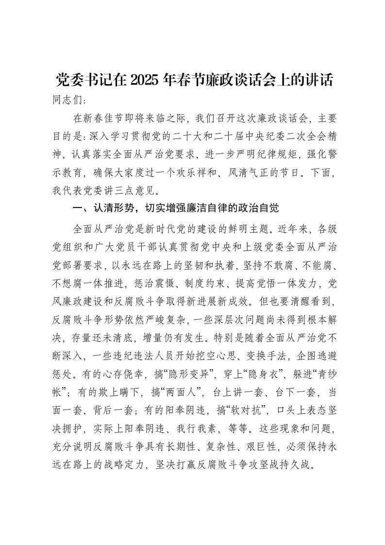 党委书记在2025年春节廉政谈话会上的讲话-笔杆云