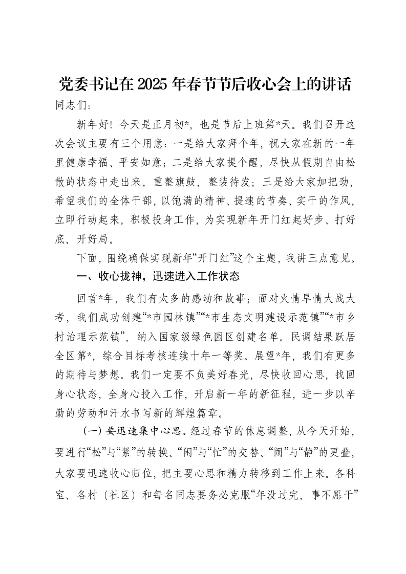 党委书记在2025年春节节后收心会上的讲话-笔杆云