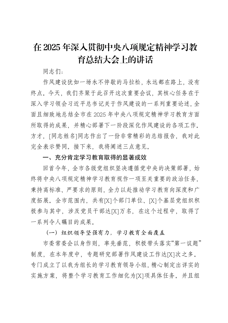 党委书记在2025年深入贯彻中央八项规定精神学习教育总结大会上的讲话-笔杆云