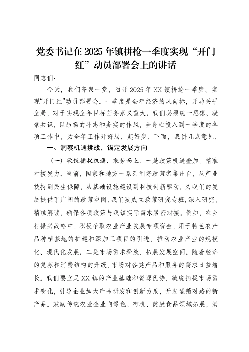 党委书记在2025年镇拼抢一季度实现“开门红”动员部署会上的讲话-笔杆云