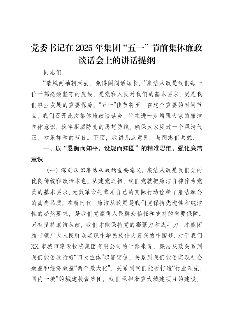 党委书记在2025年集团“五一”节前集体廉政谈话会上的讲话提纲-笔杆云