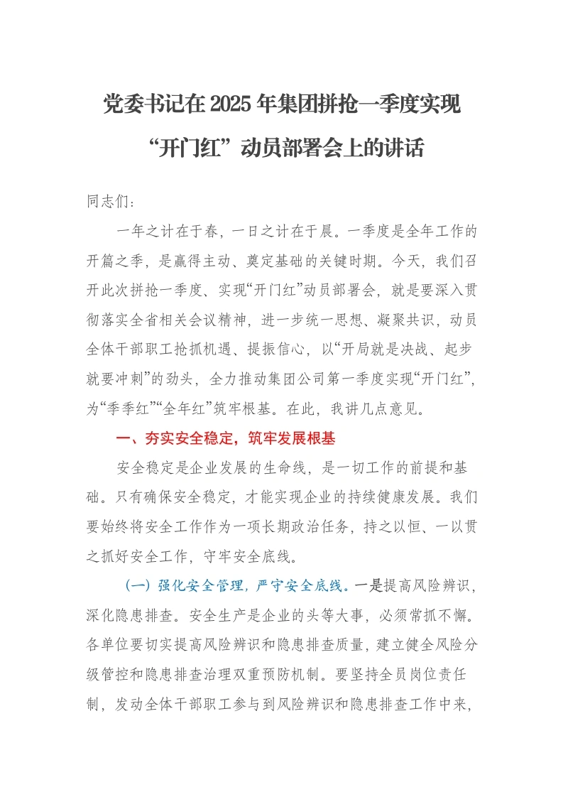 党委书记在2025年集团拼抢一季度实现“开门红”动员部署会上的讲话-笔杆云