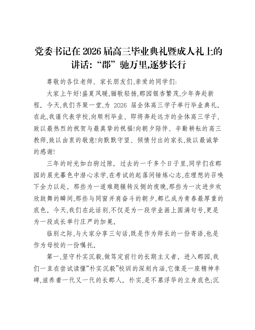 党委书记在2026届高三毕业典礼暨成人礼上的讲话：“郡”驰万里，逐梦长行-笔杆云