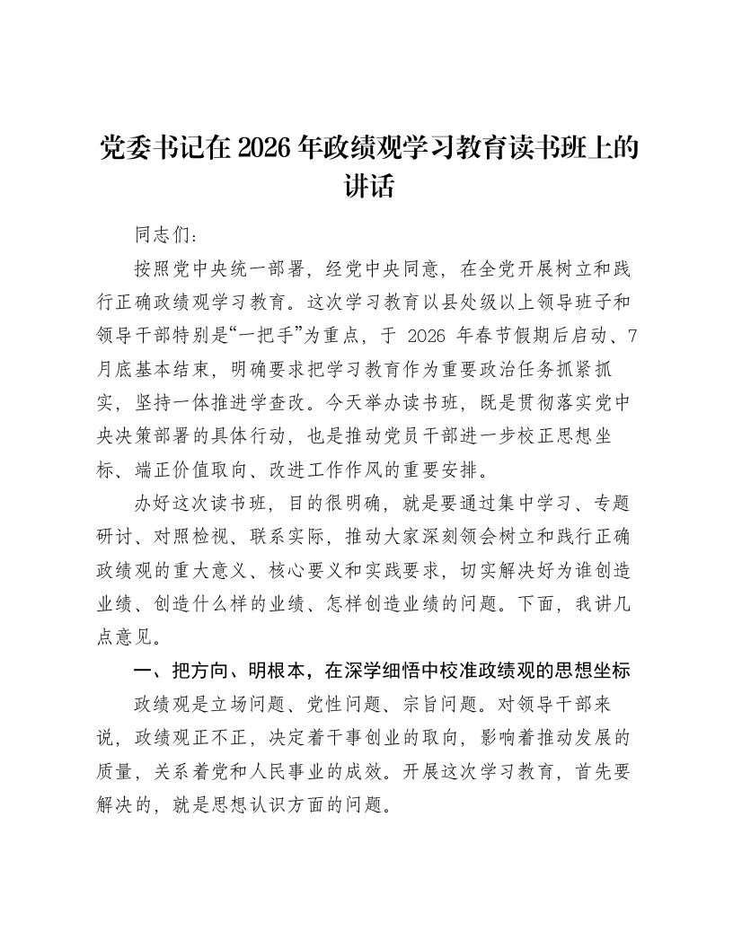 党委书记在2026年ZJG学习教育读书班上的讲话-笔杆云
