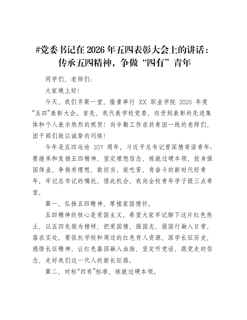 党委书记在2026年五四表彰大会上的讲话：传承五四精神，争做“四有”青年-笔杆云