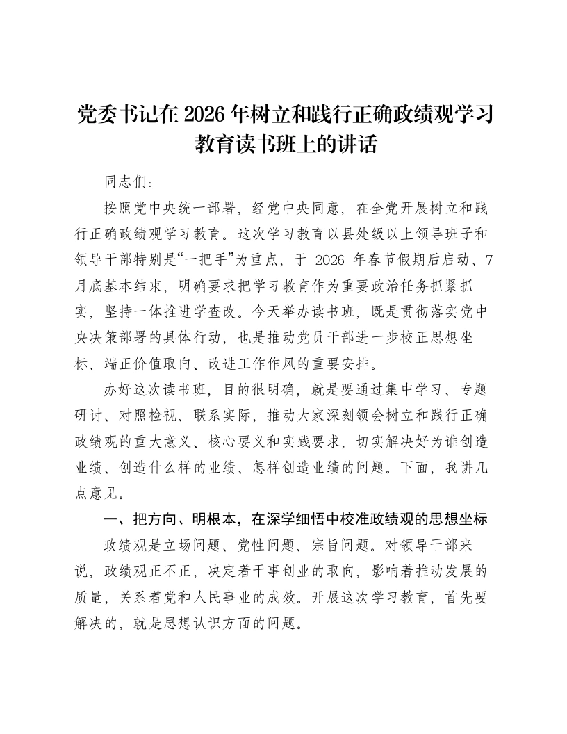 党委书记在2026年树立和践行正确ZJG学习教育读书班上的讲话-笔杆云