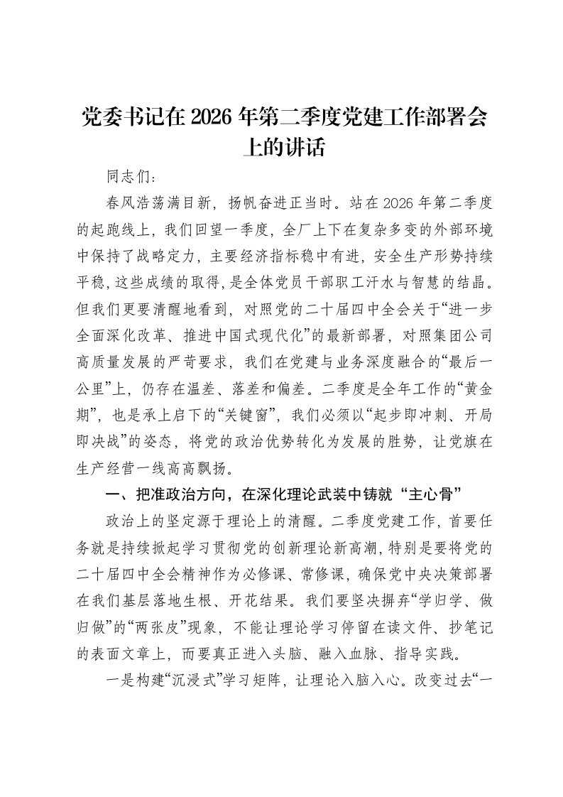 党委书记在2026年第二季度党建工作部署会上的讲话-笔杆云