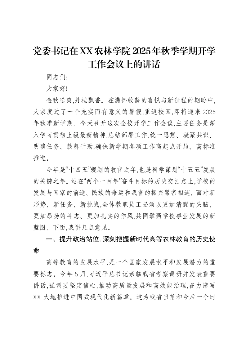 党委书记在XX农林学院2025年秋季学期开学工作会议上的讲话-笔杆云
