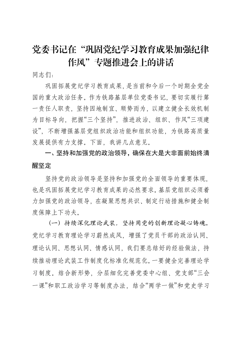 党委书记在“巩固党纪学习教育成果加强纪律作风”专题推进会上的讲话-笔杆云