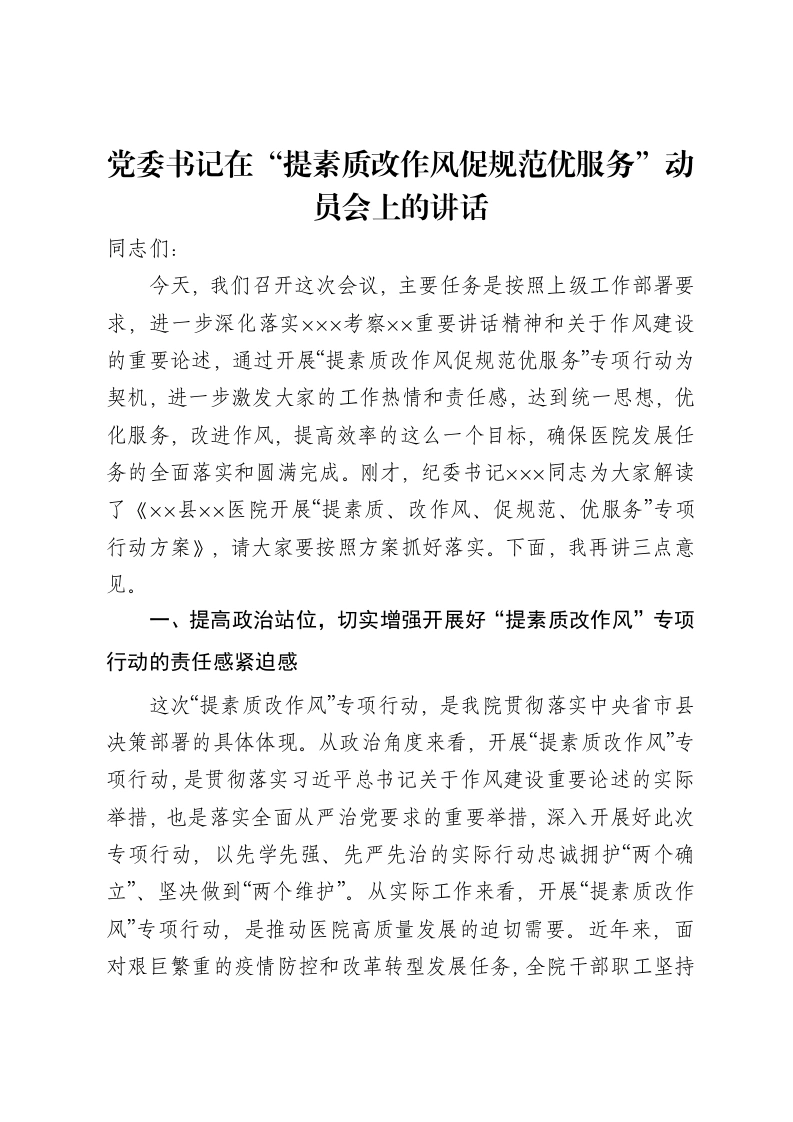 党委书记在“提素质改作风促规范优服务”动员会上的讲话-笔杆云