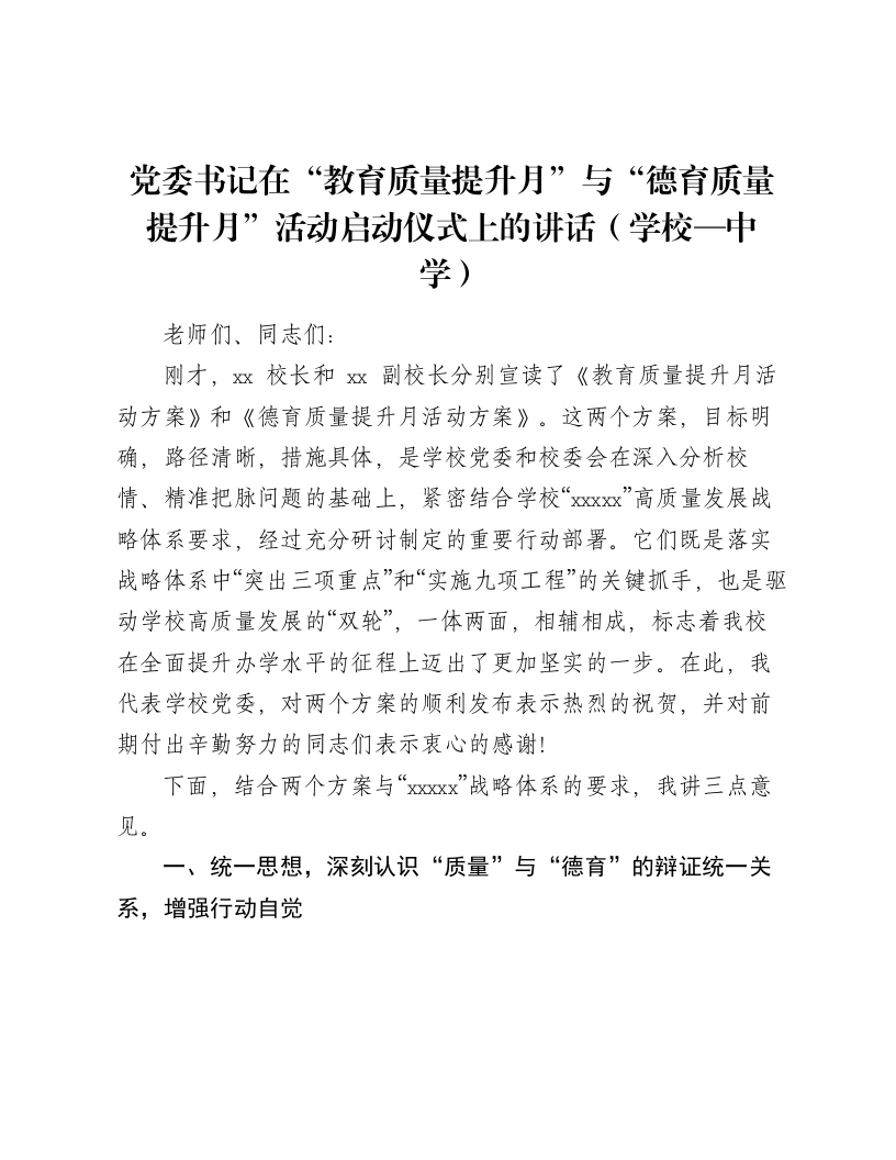 党委书记在“教育质量提升月”与“德育质量提升月”活动启动仪式上的讲话（学校—中学）