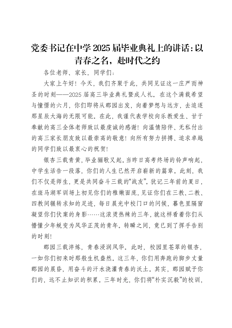 党委书记在中学2025届毕业典礼上的讲话：以青春之名，赴时代之约