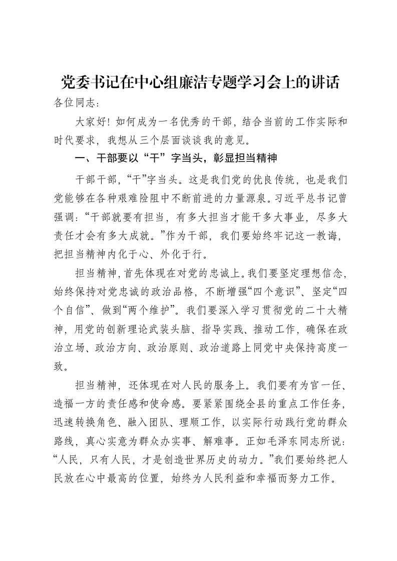 党委书记在中心组廉洁专题学习会上的讲话