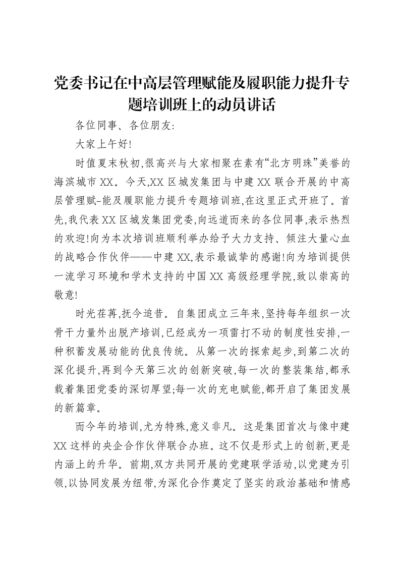 党委书记在中高层管理赋能及履职能力提升专题培训班上的动员讲话